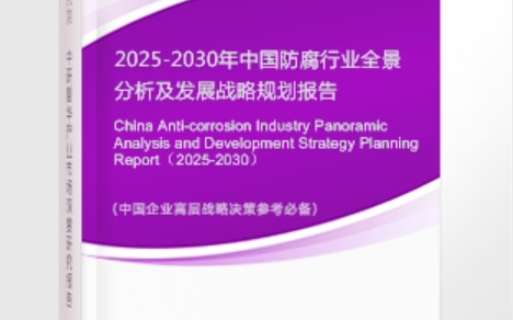 福安安特佳防腐为您解读2025防腐行业市场规模及未来趋势分析