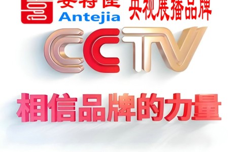 福安喜邦地坪-安特佳防腐涂料荣登CCTV央视展播