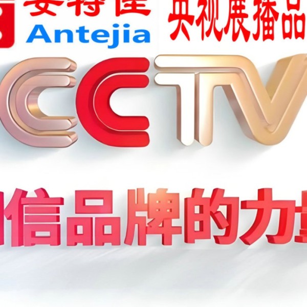 福安喜邦地坪-安特佳防腐涂料荣登CCTV央视展播