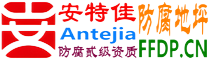 安特佳®耐固®福安防腐地坪